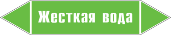 Маркировка трубопровода "жесткая вода" (пленка, 716х148 мм) - Маркировка трубопроводов - Маркировки трубопроводов "ВОДА" - Магазин охраны труда и техники безопасности stroiplakat.ru