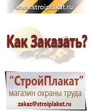 Магазин охраны труда и техники безопасности stroiplakat.ru Журналы по строительству в Лосино-петровском