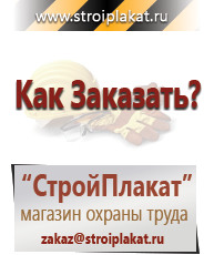 Магазин охраны труда и техники безопасности stroiplakat.ru Таблички и знаки на заказ в Лосино-петровском