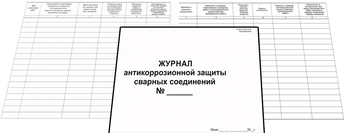 Ж126 Журнал антикоррозийной защиты сварных соединений - Журналы - Журналы по строительству - Магазин охраны труда и техники безопасности stroiplakat.ru